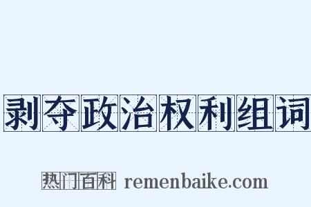 剥夺政治权利组词是什么意思的图片